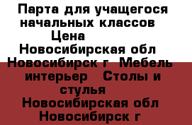 Парта для учащегося начальных классов › Цена ­ 9 500 - Новосибирская обл., Новосибирск г. Мебель, интерьер » Столы и стулья   . Новосибирская обл.,Новосибирск г.